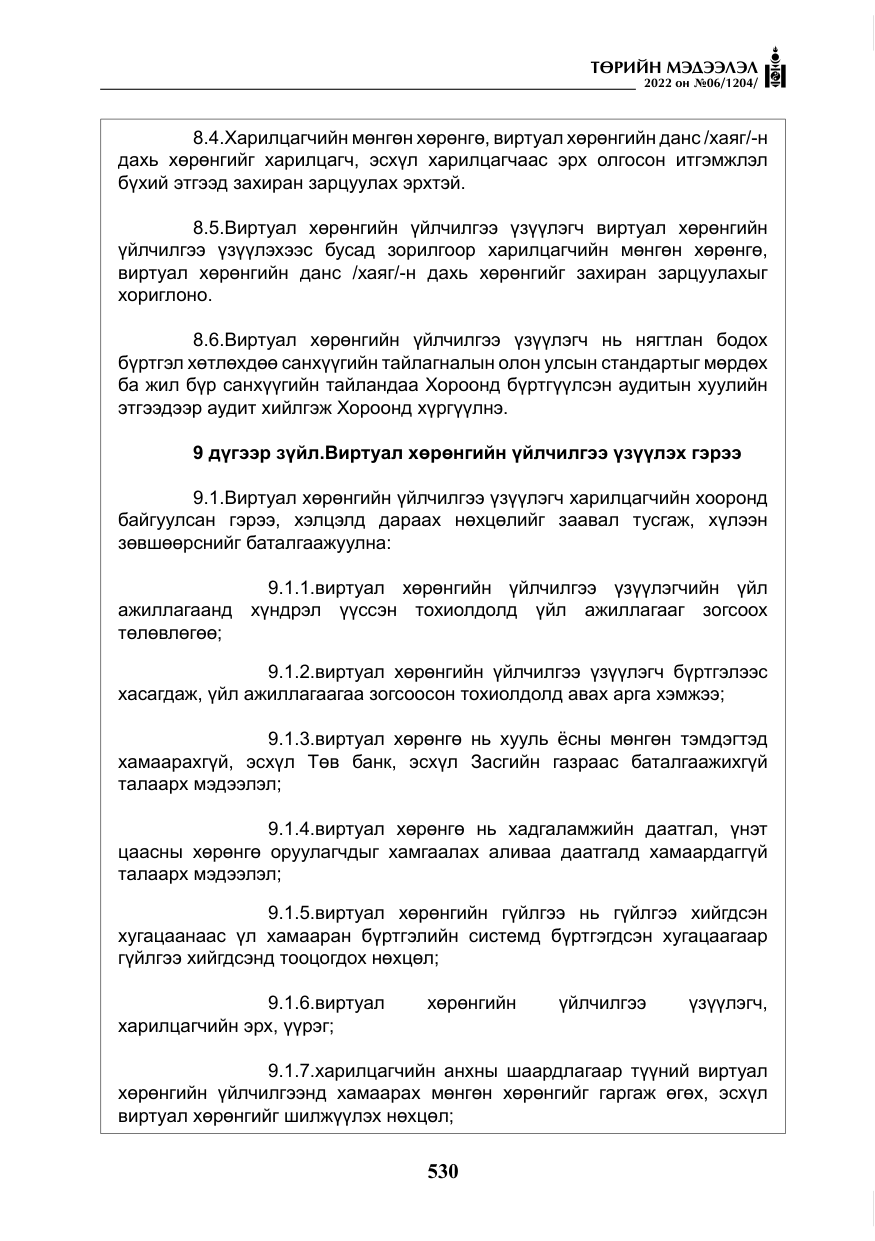 «Төрийн мэдээлэл» № 6, файлын 103-р хуудас