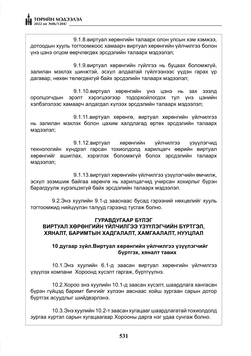 «Төрийн мэдээлэл» № 6, файлын 104-р хуудас