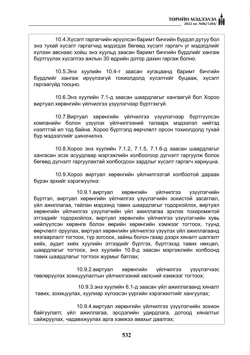 «Төрийн мэдээлэл» № 6, файлын 105-р хуудас