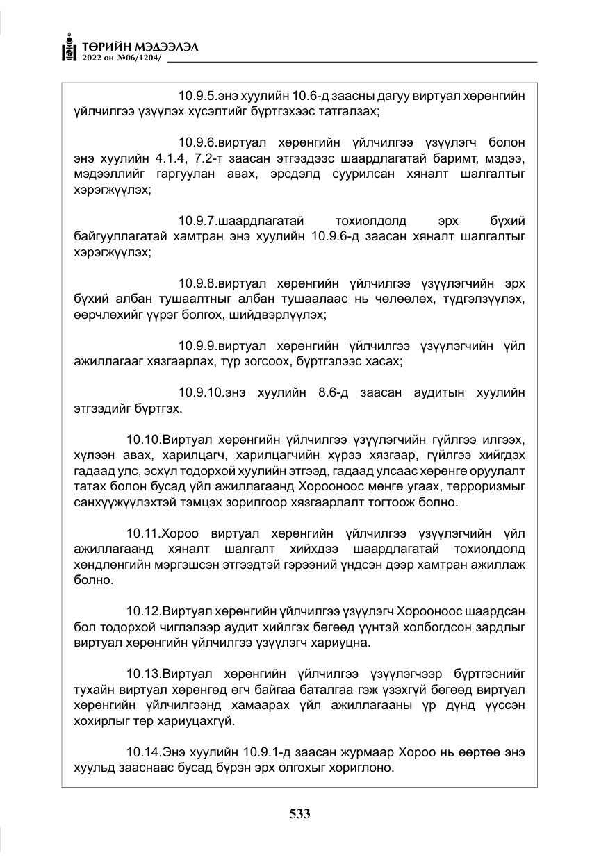«Төрийн мэдээлэл» № 6, файлын 106-р хуудас