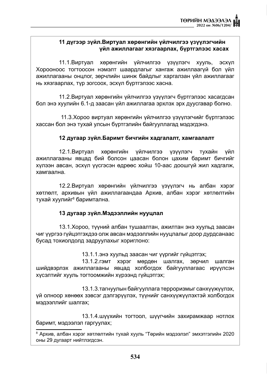 «Төрийн мэдээлэл» № 6, файлын 107-р хуудас