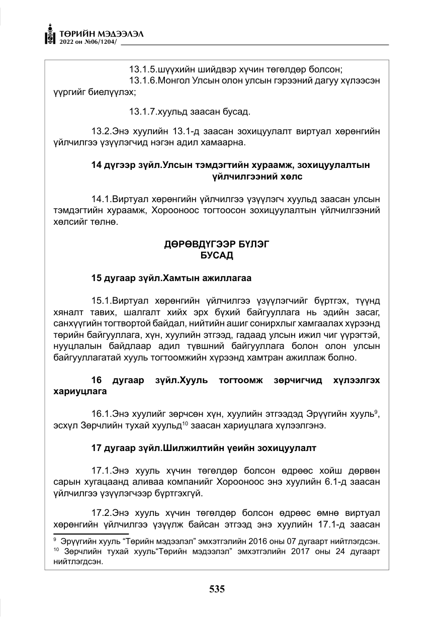 «Төрийн мэдээлэл» № 6, файлын 108-р хуудас