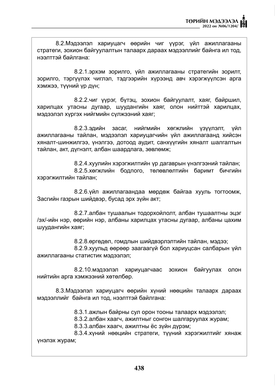 «Төрийн мэдээлэл» № 6, файлын 11-р хуудас