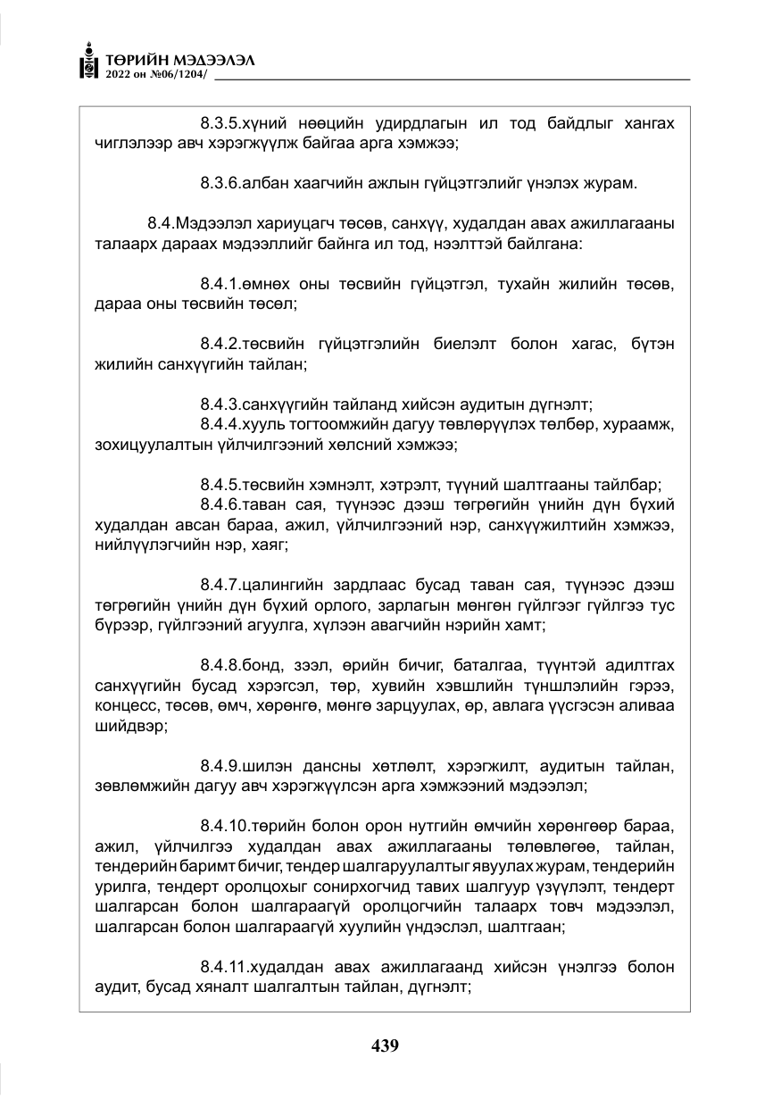 «Төрийн мэдээлэл» № 6, файлын 12-р хуудас