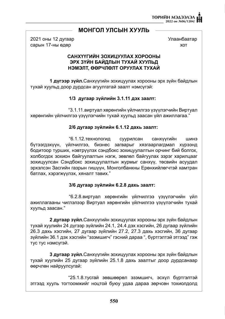 «Төрийн мэдээлэл» № 6, файлын 123-р хуудас