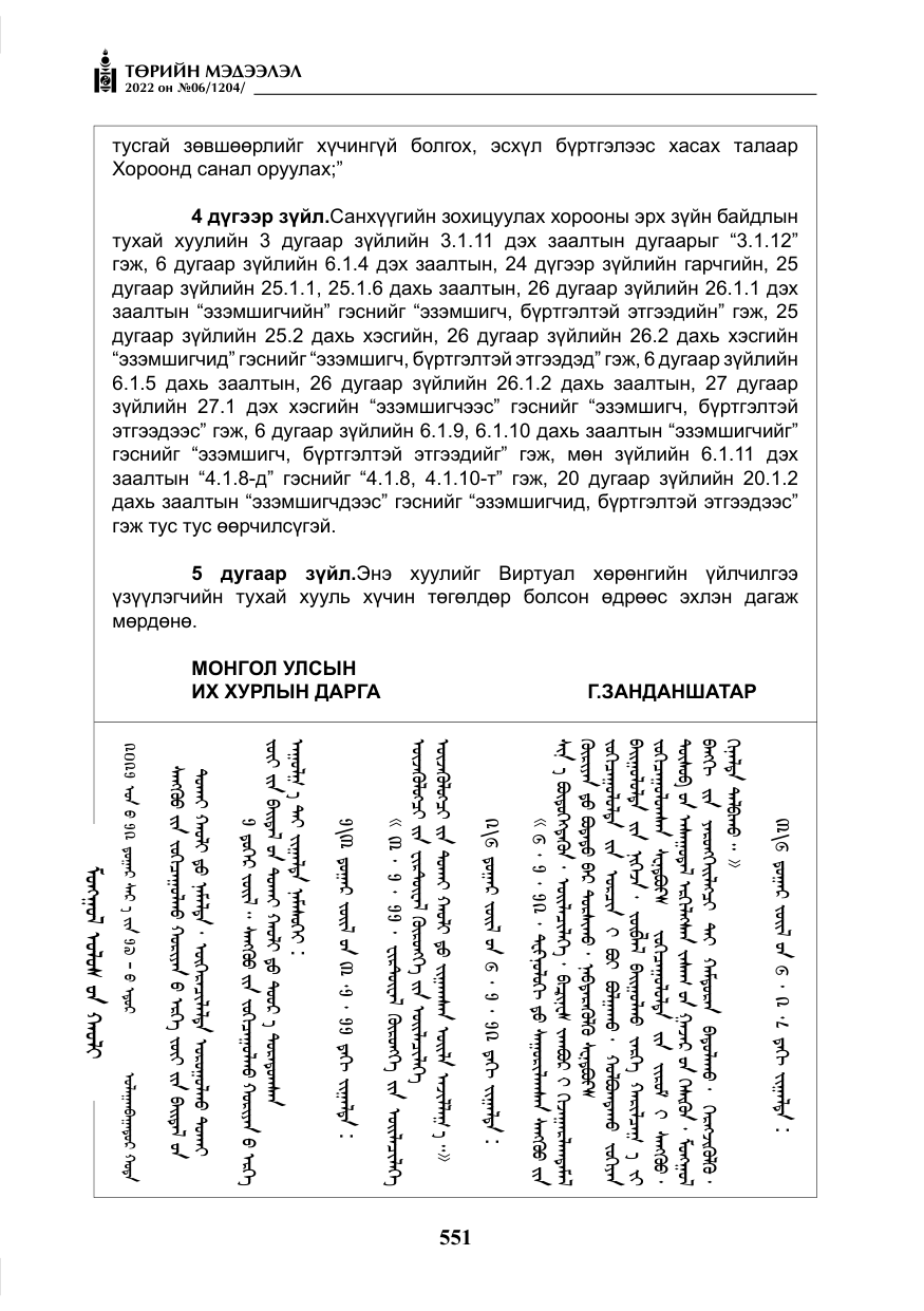 «Төрийн мэдээлэл» № 6, файлын 124-р хуудас