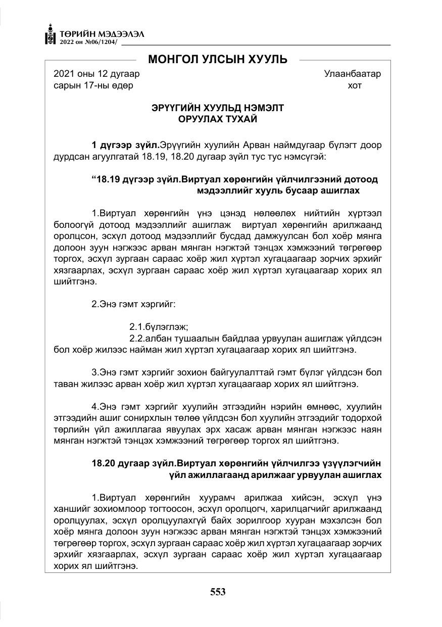 «Төрийн мэдээлэл» № 6, файлын 126-р хуудас
