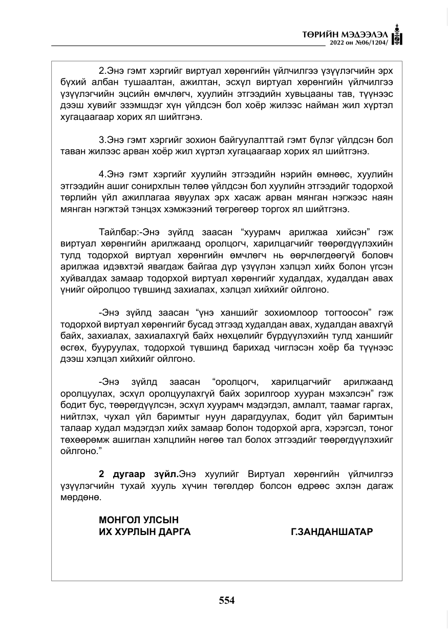 «Төрийн мэдээлэл» № 6, файлын 127-р хуудас