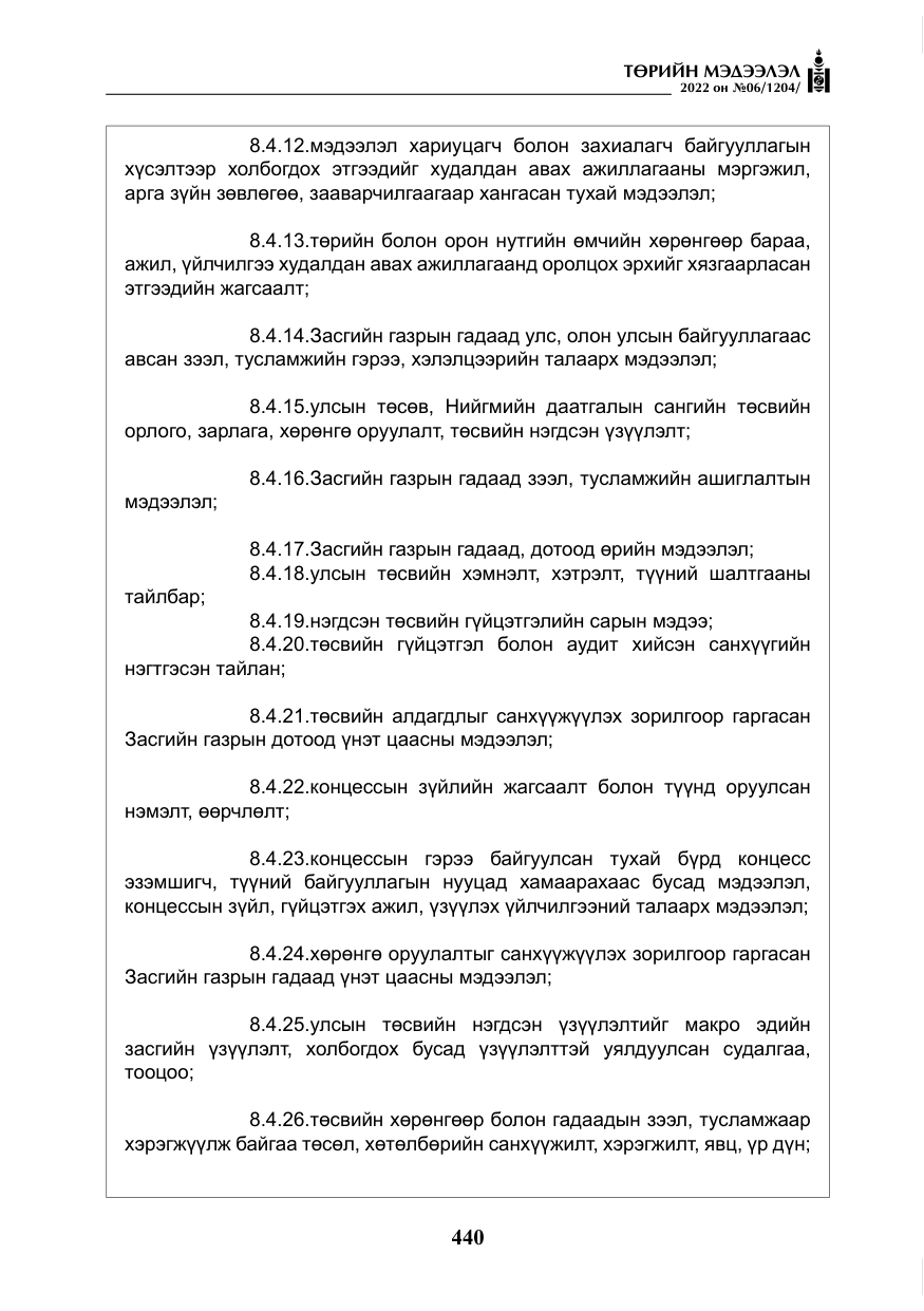 «Төрийн мэдээлэл» № 6, файлын 13-р хуудас