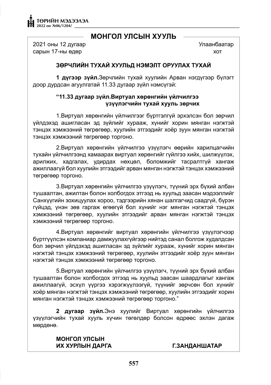 «Төрийн мэдээлэл» № 6, файлын 130-р хуудас