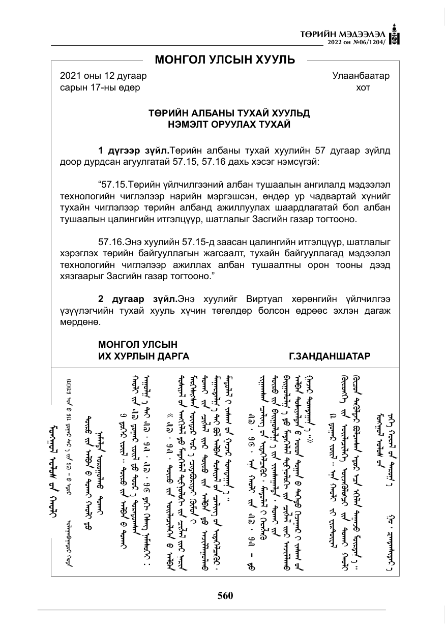 «Төрийн мэдээлэл» № 6, файлын 133-р хуудас