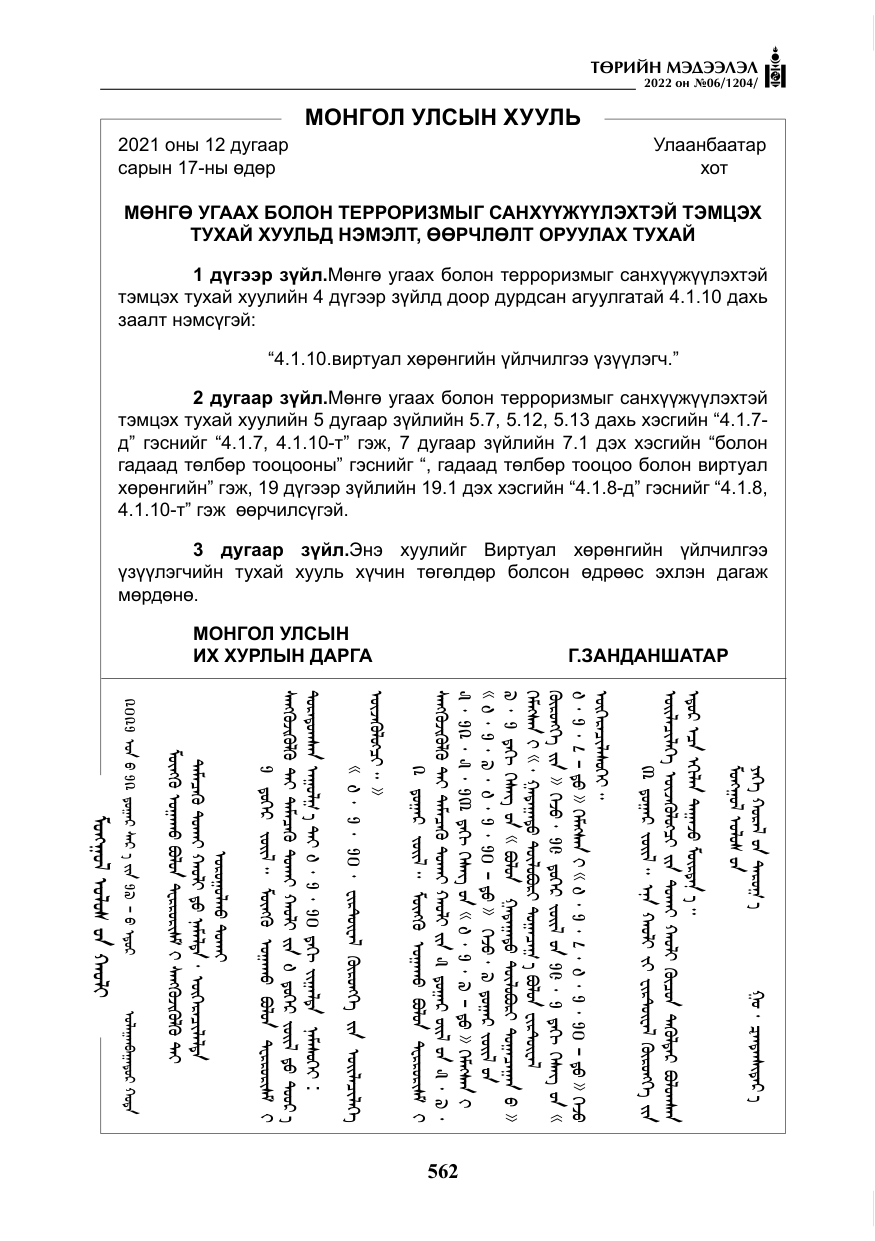 «Төрийн мэдээлэл» № 6, файлын 135-р хуудас