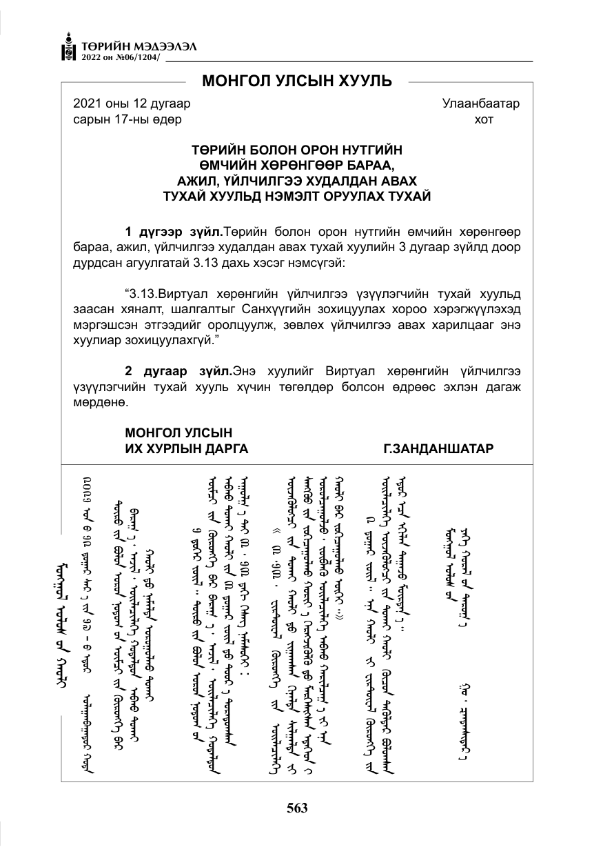 «Төрийн мэдээлэл» № 6, файлын 136-р хуудас