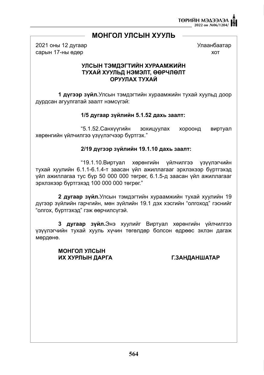 «Төрийн мэдээлэл» № 6, файлын 137-р хуудас
