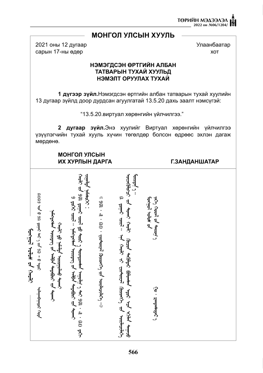 «Төрийн мэдээлэл» № 6, файлын 139-р хуудас