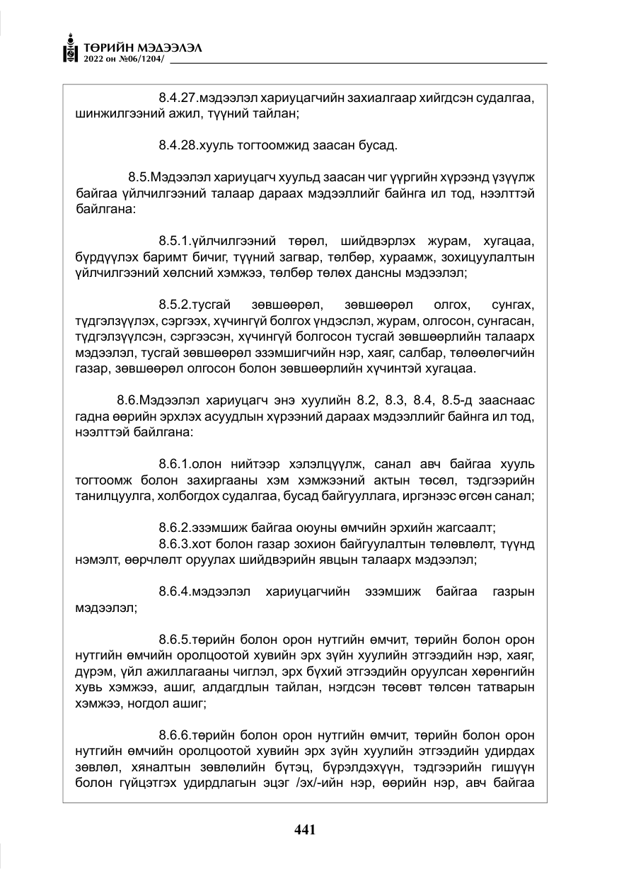 «Төрийн мэдээлэл» № 6, файлын 14-р хуудас