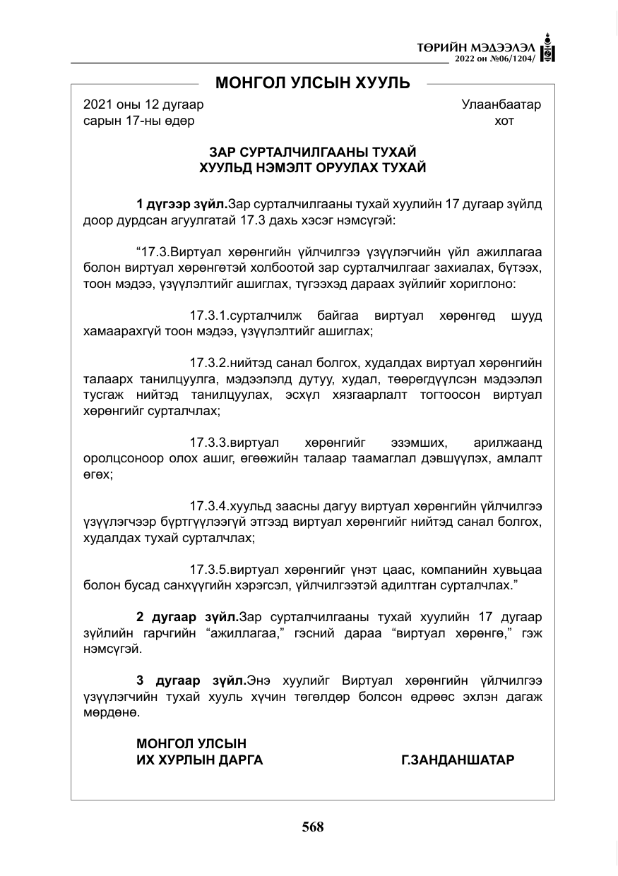 «Төрийн мэдээлэл» № 6, файлын 141-р хуудас