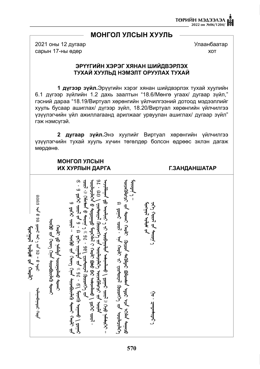 «Төрийн мэдээлэл» № 6, файлын 143-р хуудас