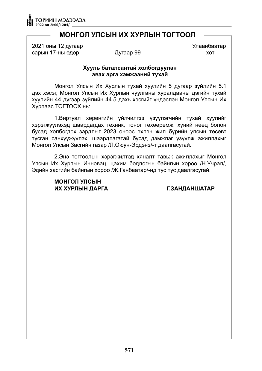 «Төрийн мэдээлэл» № 6, файлын 144-р хуудас