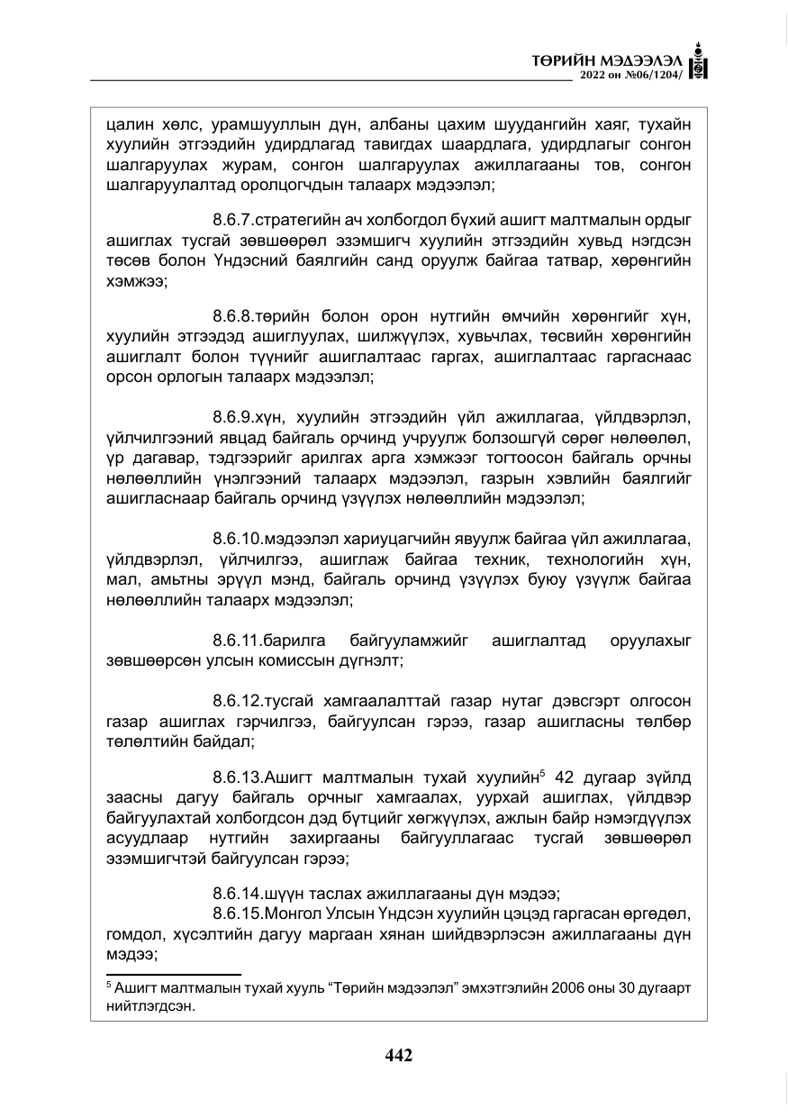 «Төрийн мэдээлэл» № 6, файлын 15-р хуудас
