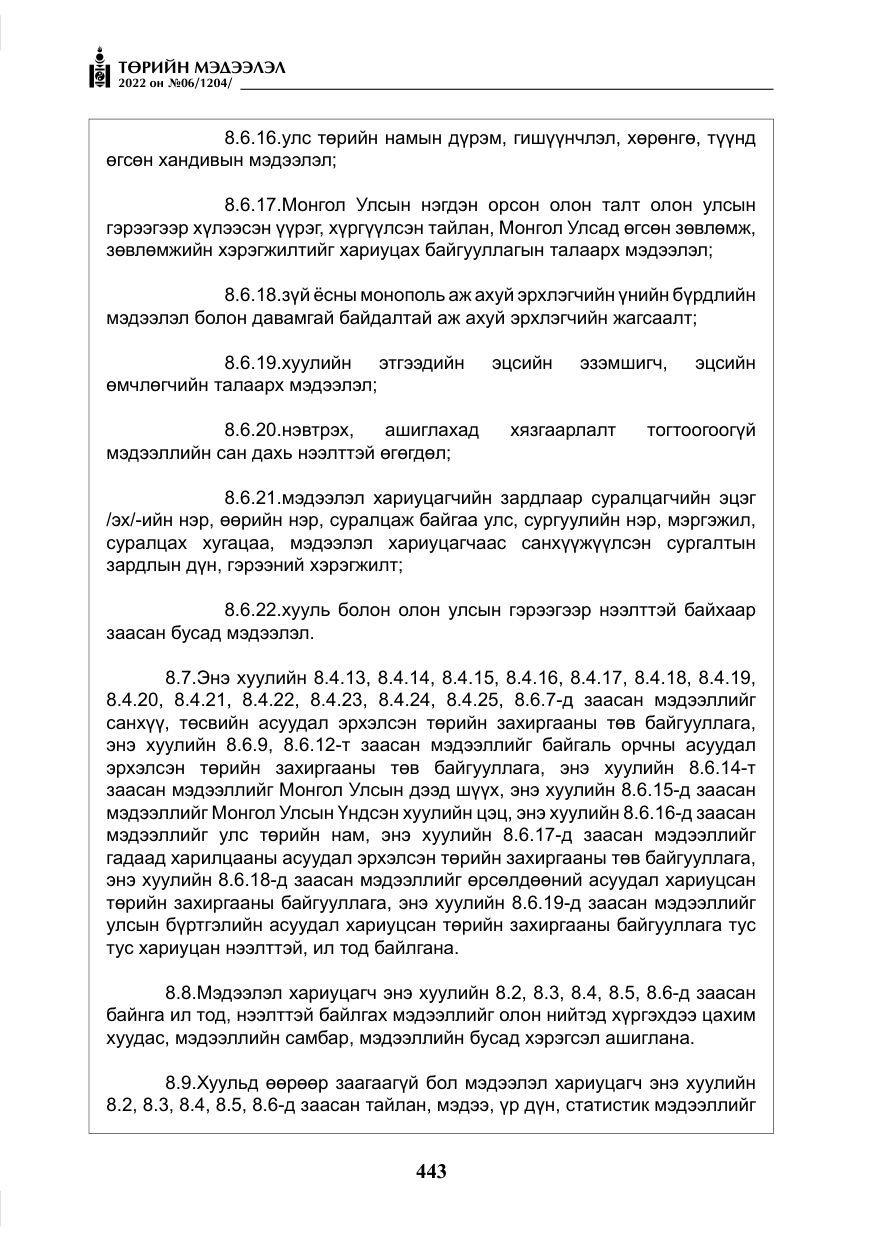 «Төрийн мэдээлэл» № 6, файлын 16-р хуудас