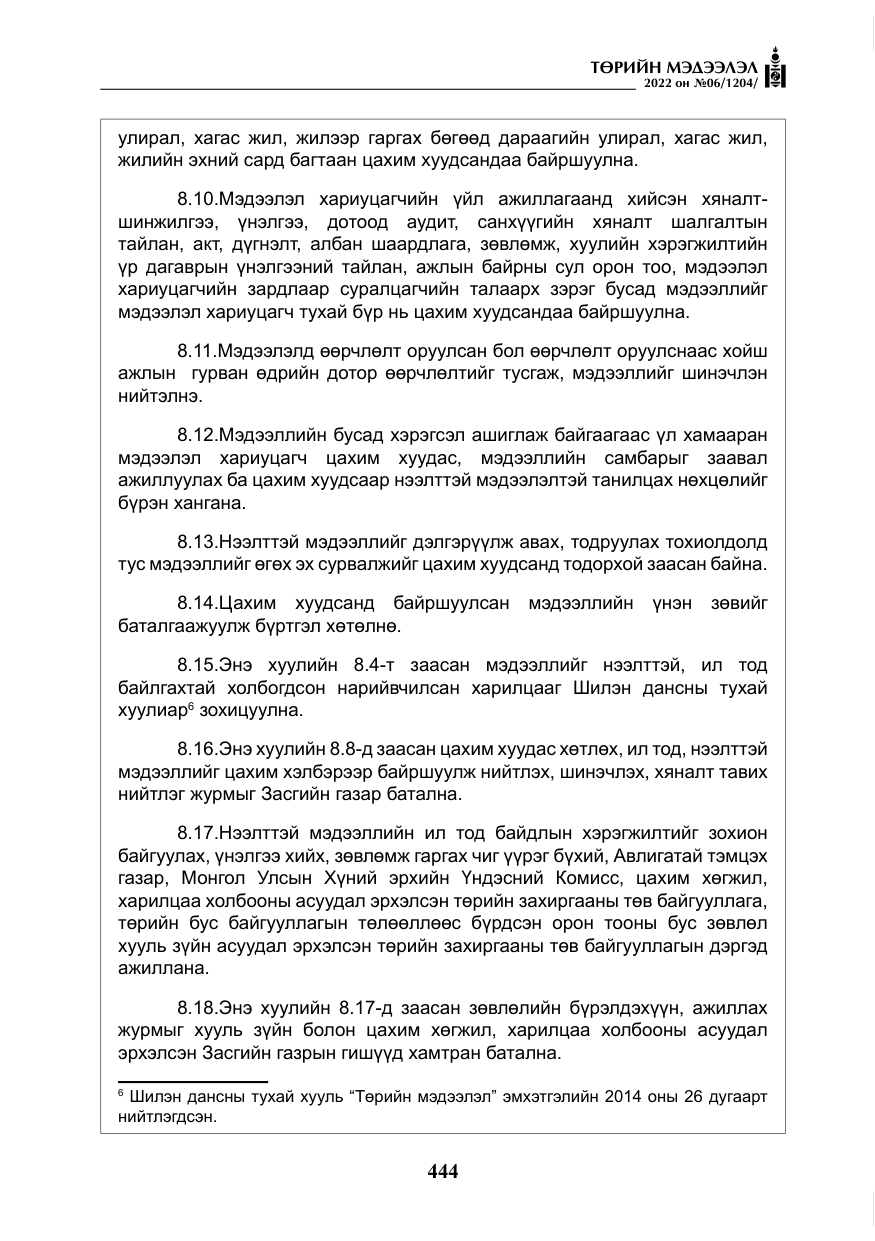 «Төрийн мэдээлэл» № 6, файлын 17-р хуудас