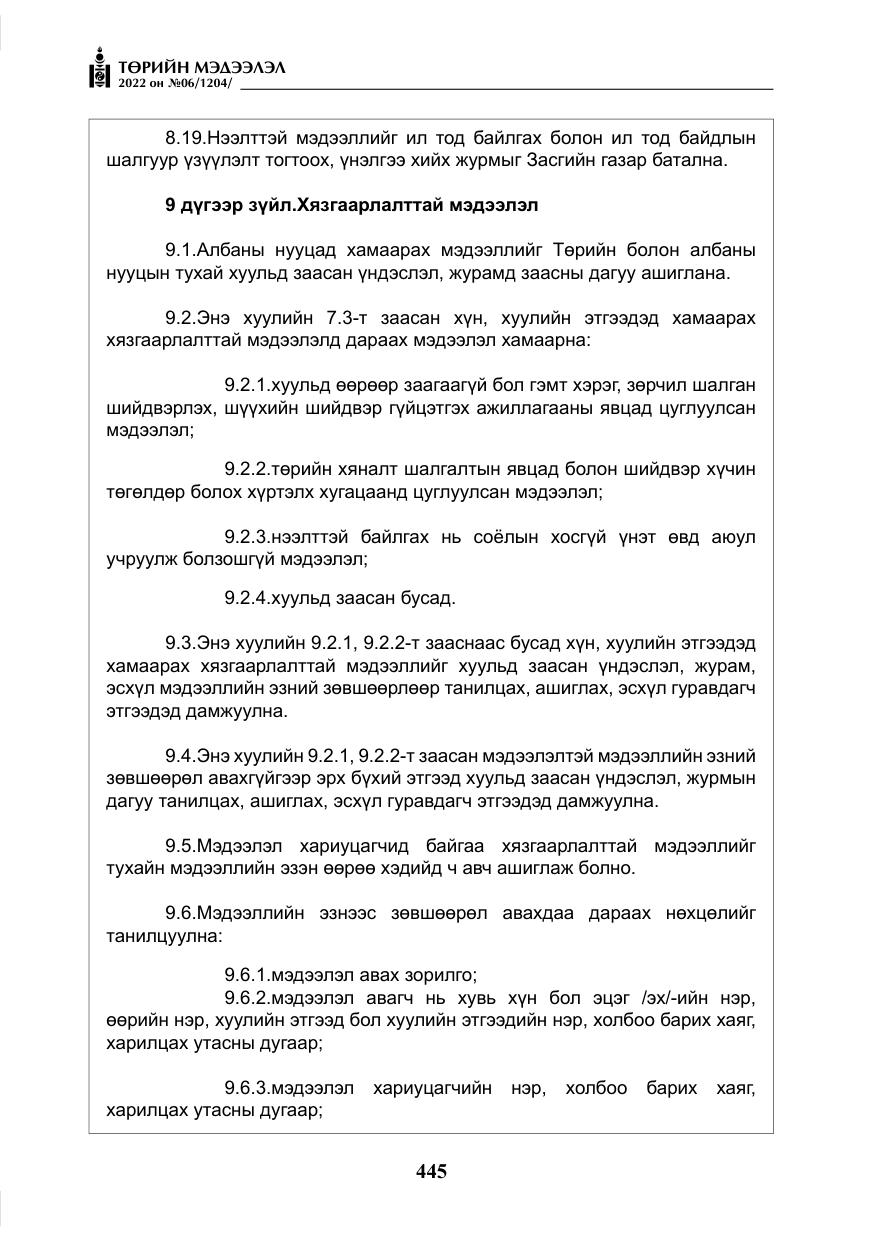 «Төрийн мэдээлэл» № 6, файлын 18-р хуудас