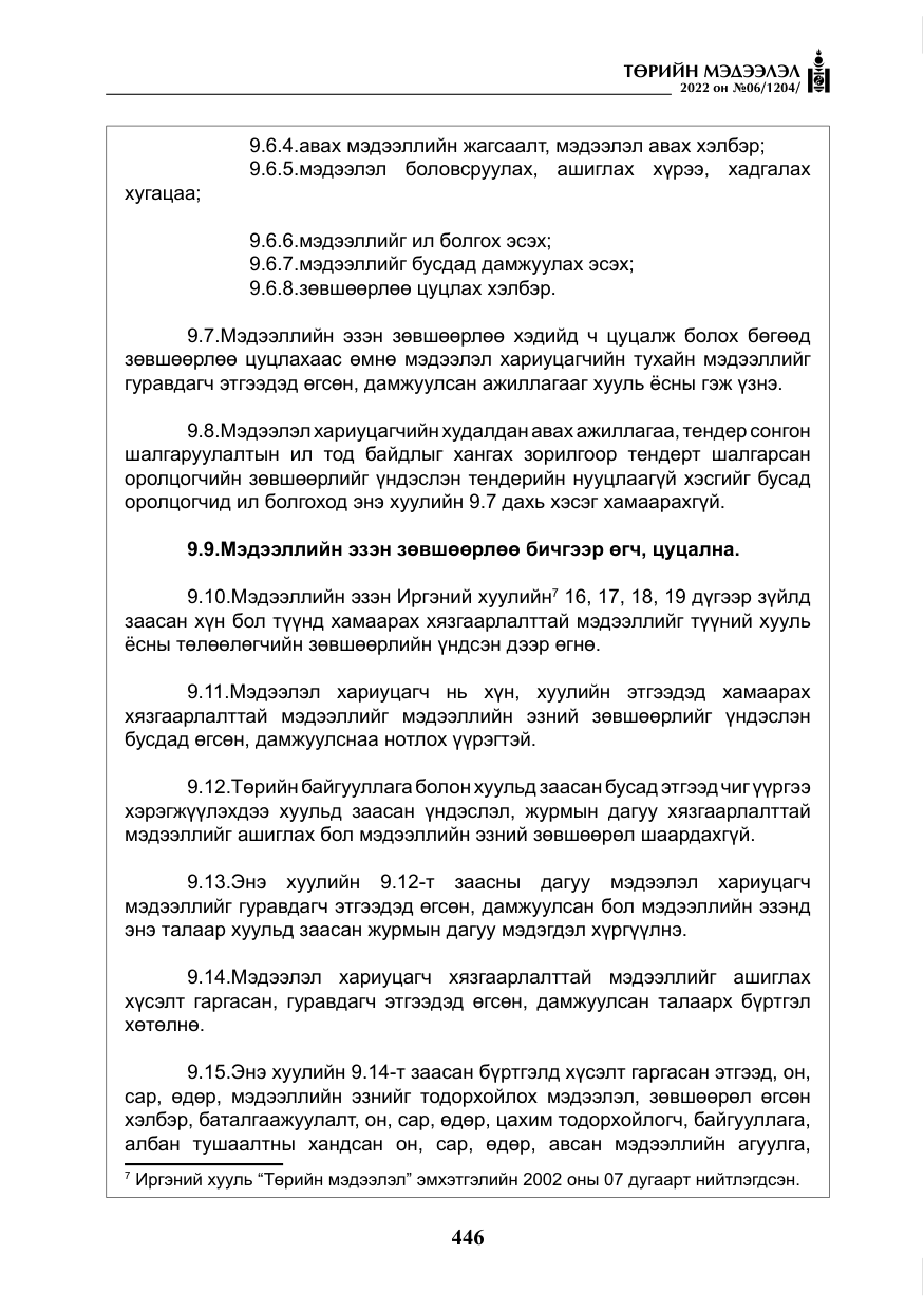 «Төрийн мэдээлэл» № 6, файлын 19-р хуудас