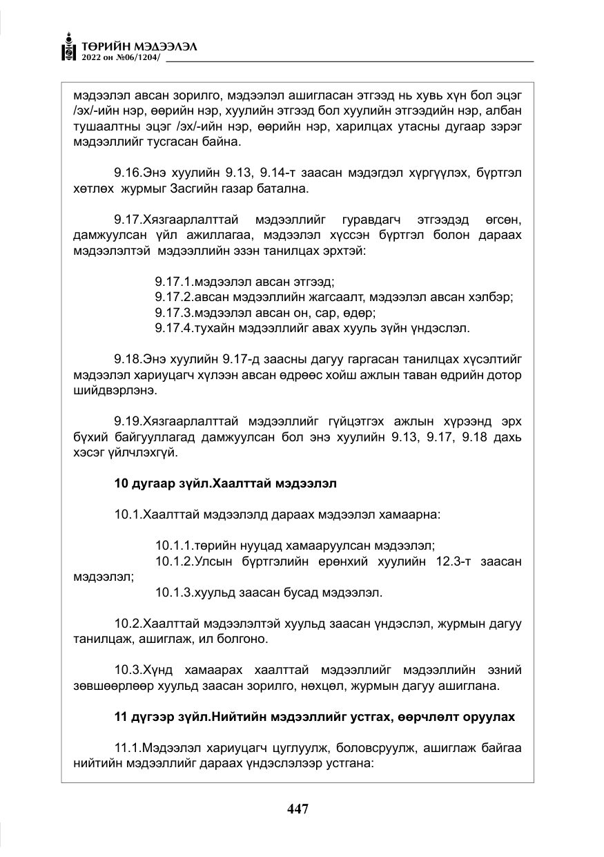 «Төрийн мэдээлэл» № 6, файлын 20-р хуудас