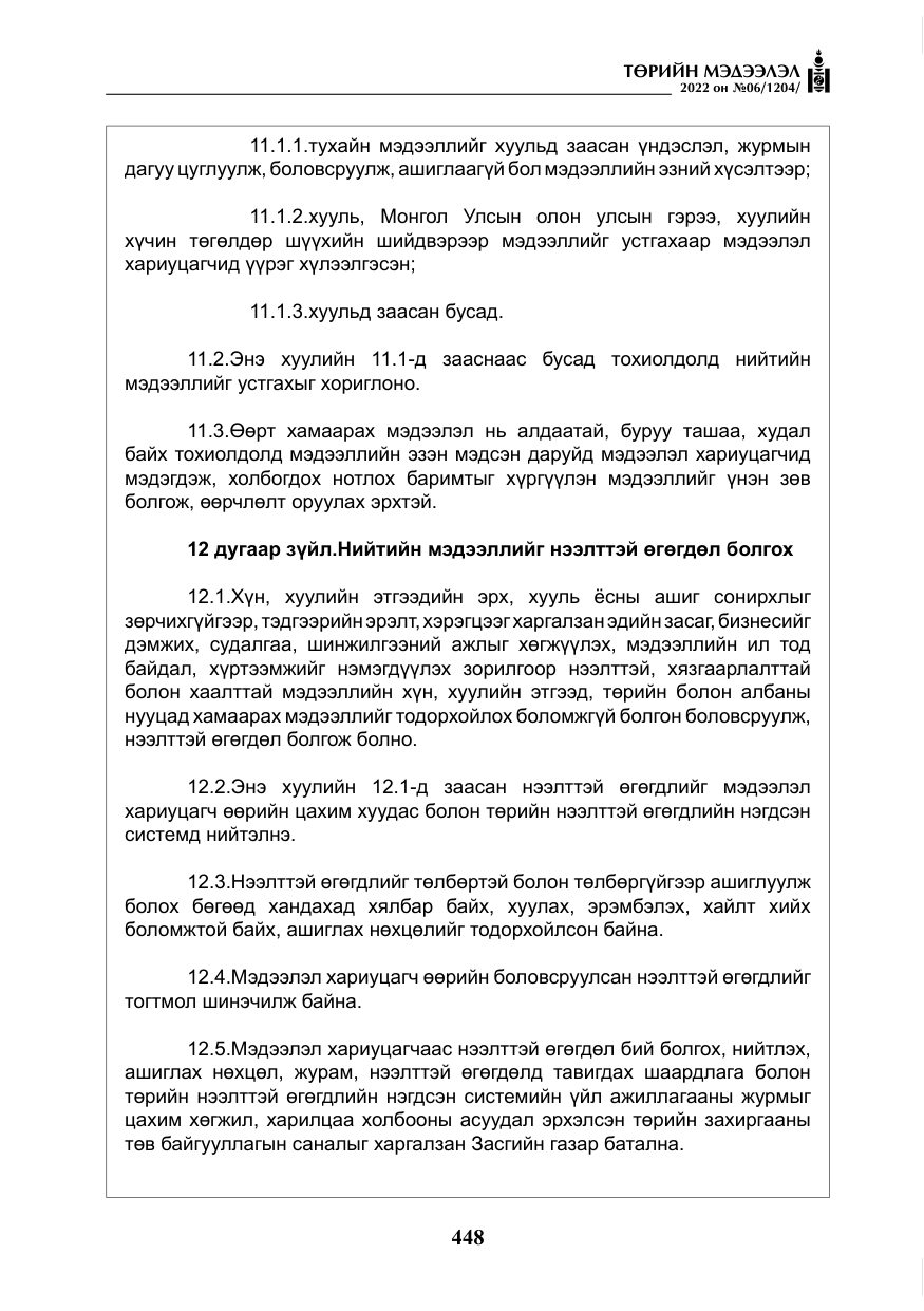 «Төрийн мэдээлэл» № 6, файлын 21-р хуудас