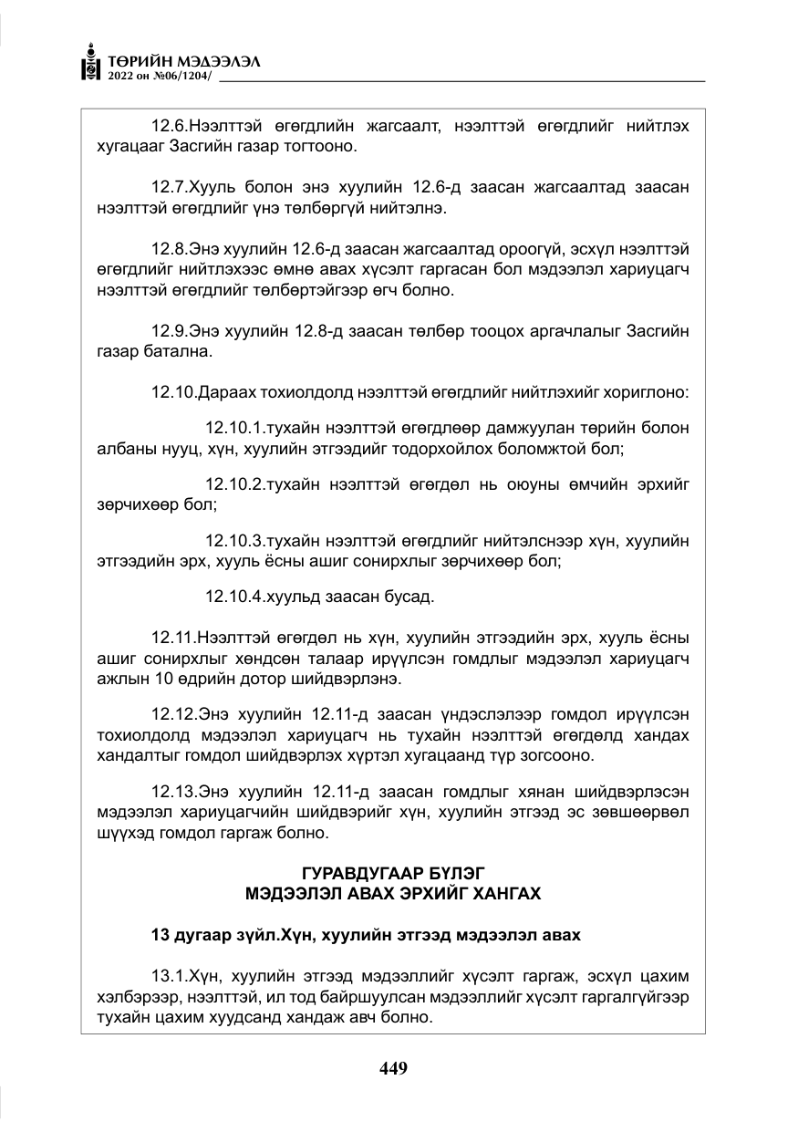«Төрийн мэдээлэл» № 6, файлын 22-р хуудас