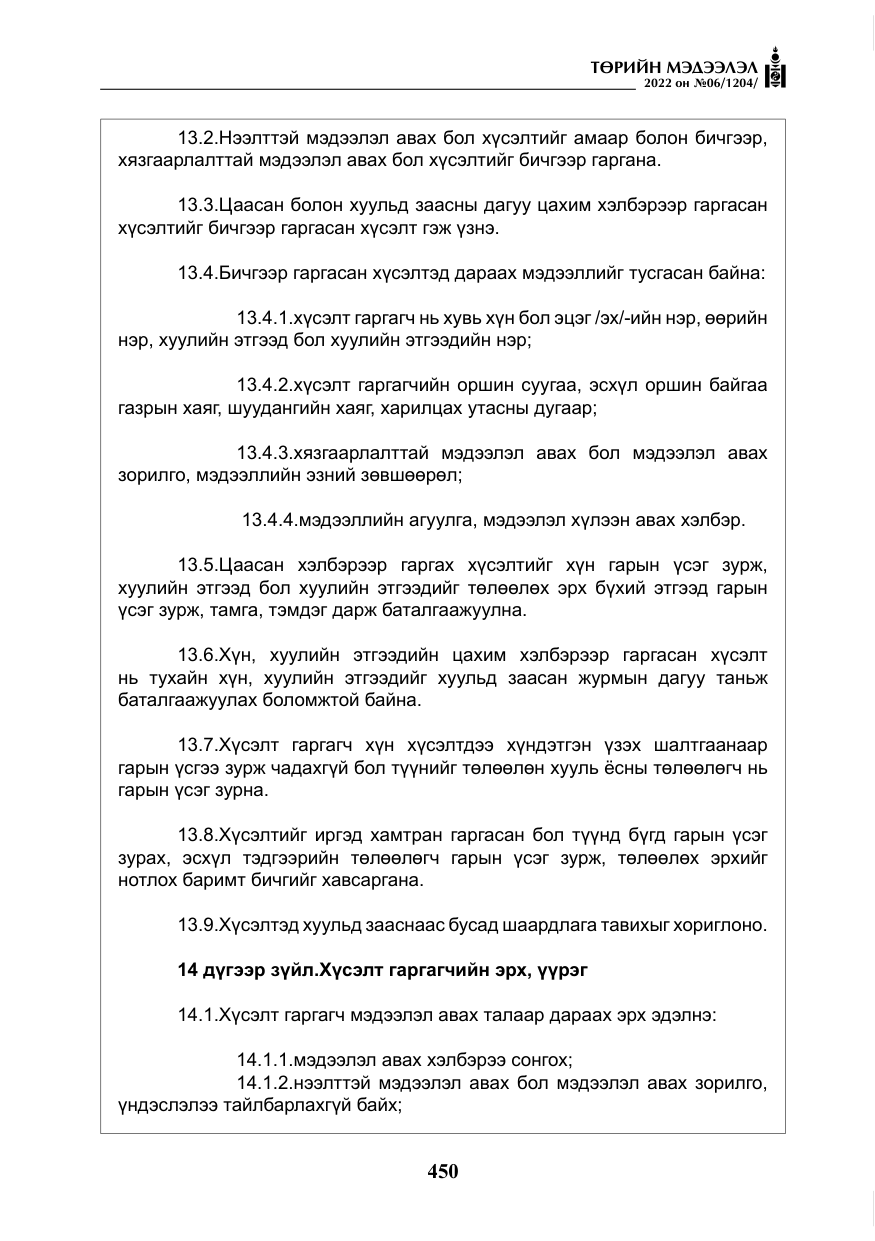 «Төрийн мэдээлэл» № 6, файлын 23-р хуудас