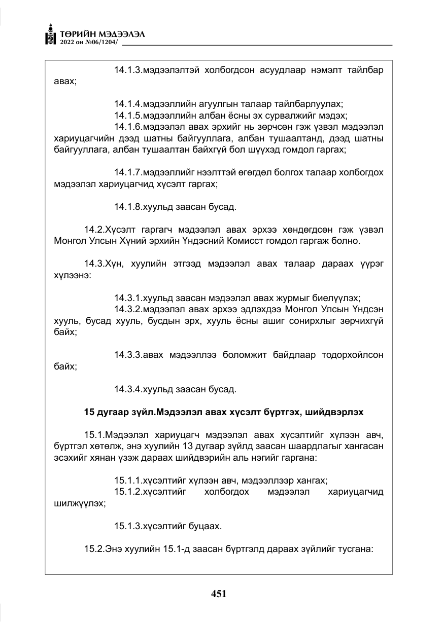 «Төрийн мэдээлэл» № 6, файлын 24-р хуудас