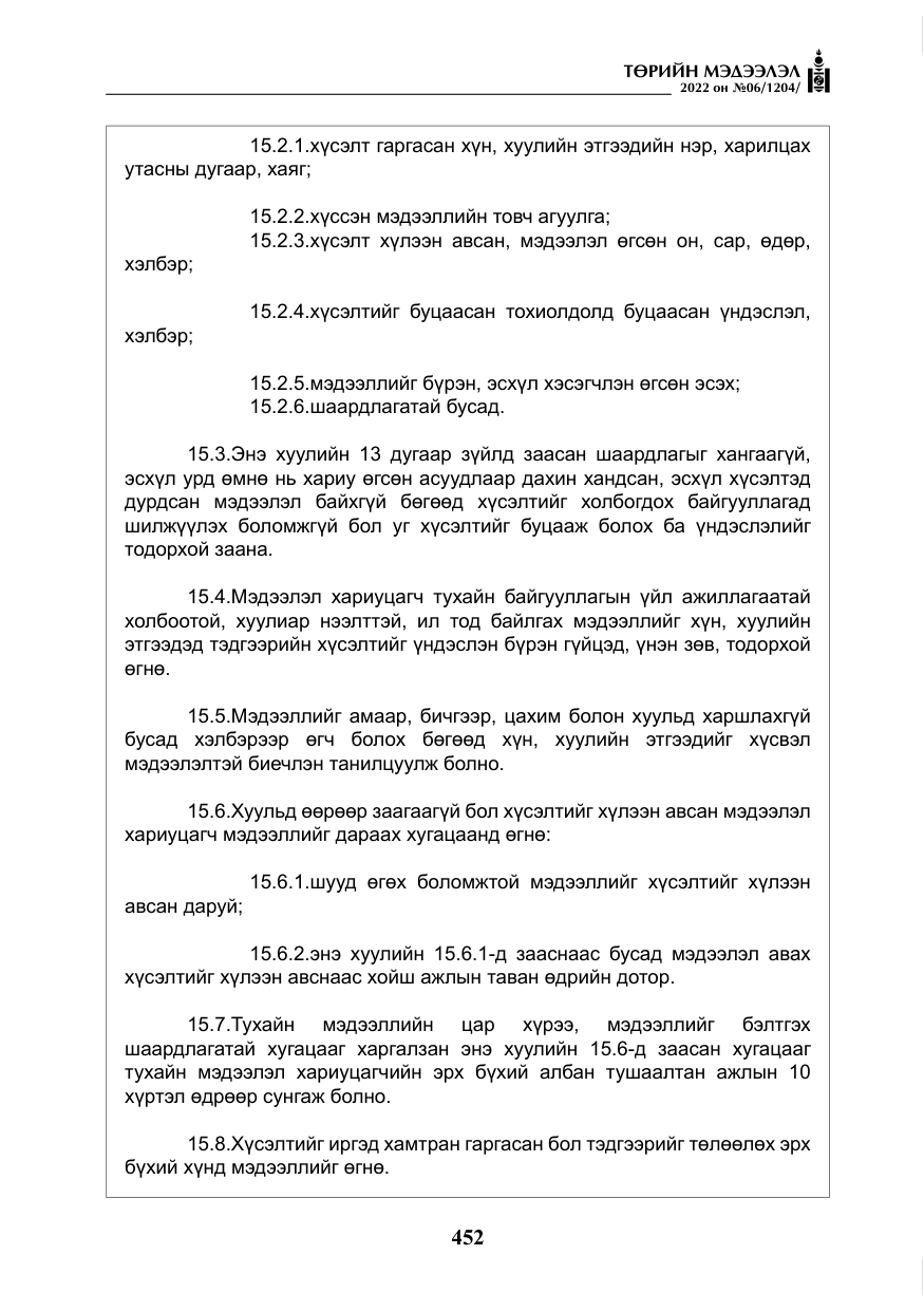 «Төрийн мэдээлэл» № 6, файлын 25-р хуудас