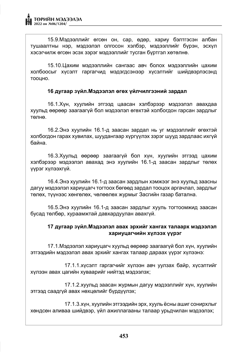«Төрийн мэдээлэл» № 6, файлын 26-р хуудас