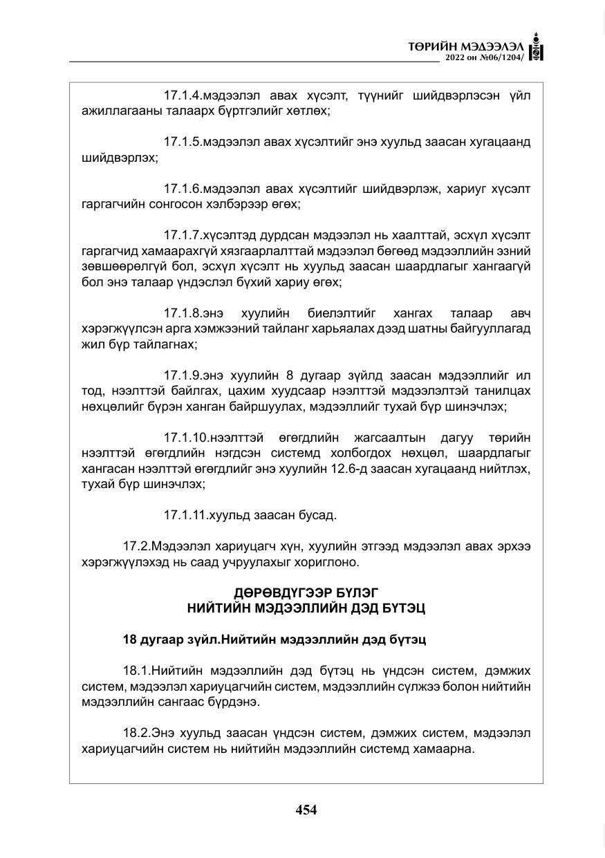«Төрийн мэдээлэл» № 6, файлын 27-р хуудас