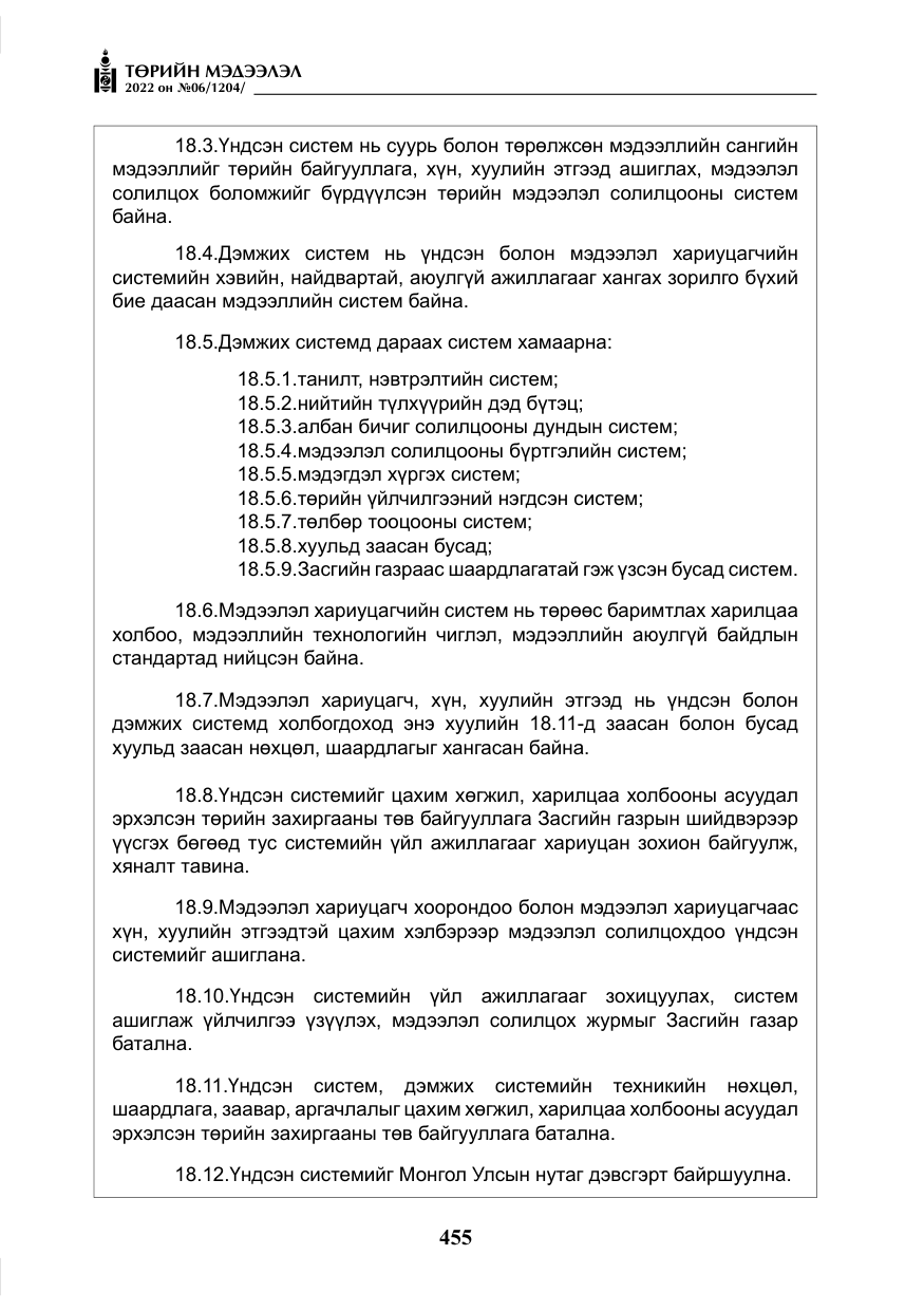 «Төрийн мэдээлэл» № 6, файлын 28-р хуудас