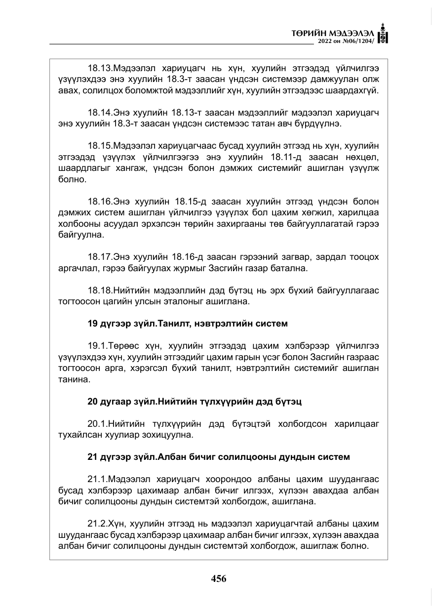 «Төрийн мэдээлэл» № 6, файлын 29-р хуудас