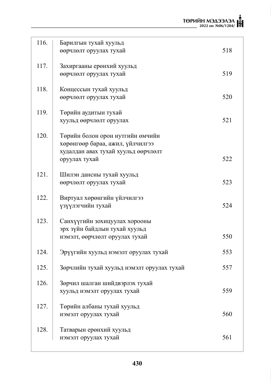 «Төрийн мэдээлэл» № 6, файлын 3-р хуудас