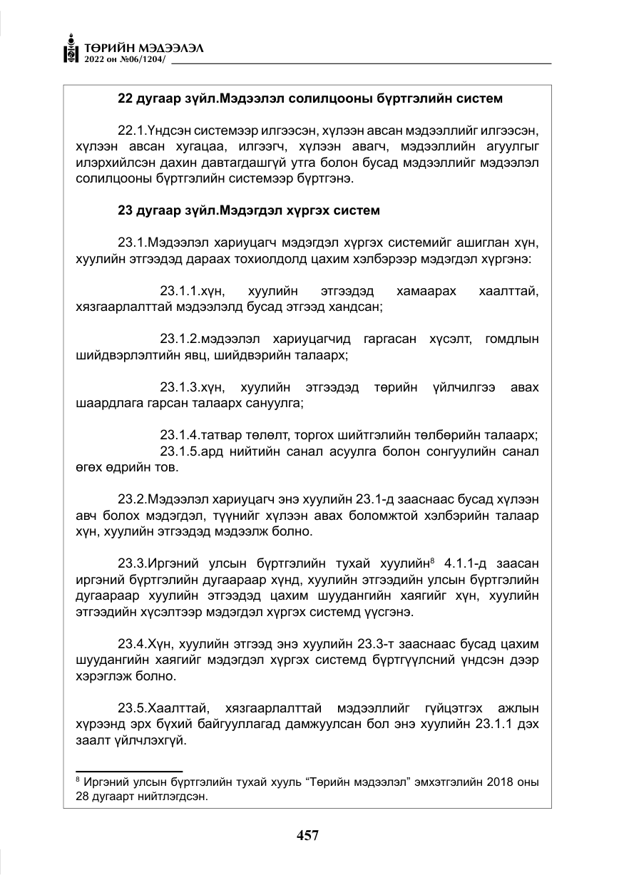 «Төрийн мэдээлэл» № 6, файлын 30-р хуудас