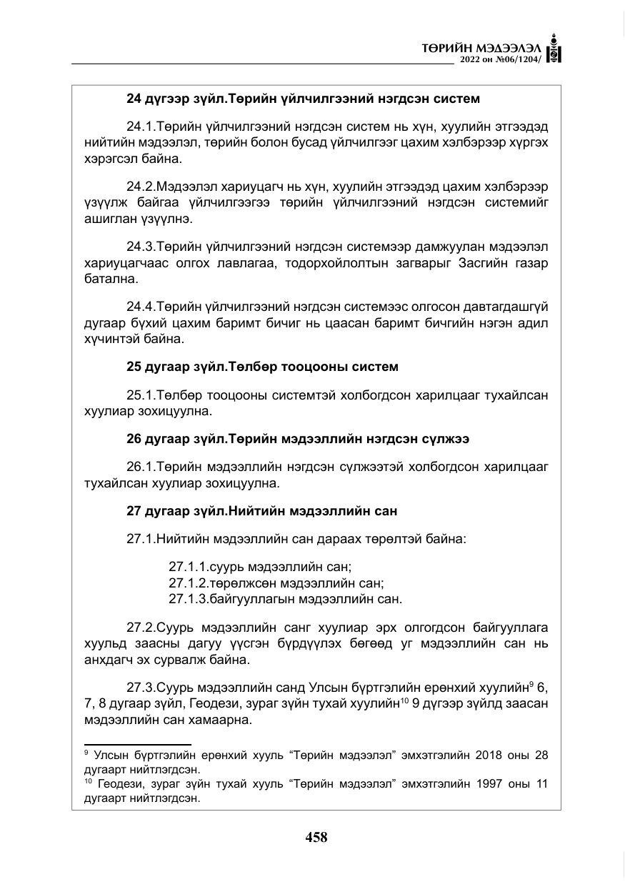 «Төрийн мэдээлэл» № 6, файлын 31-р хуудас