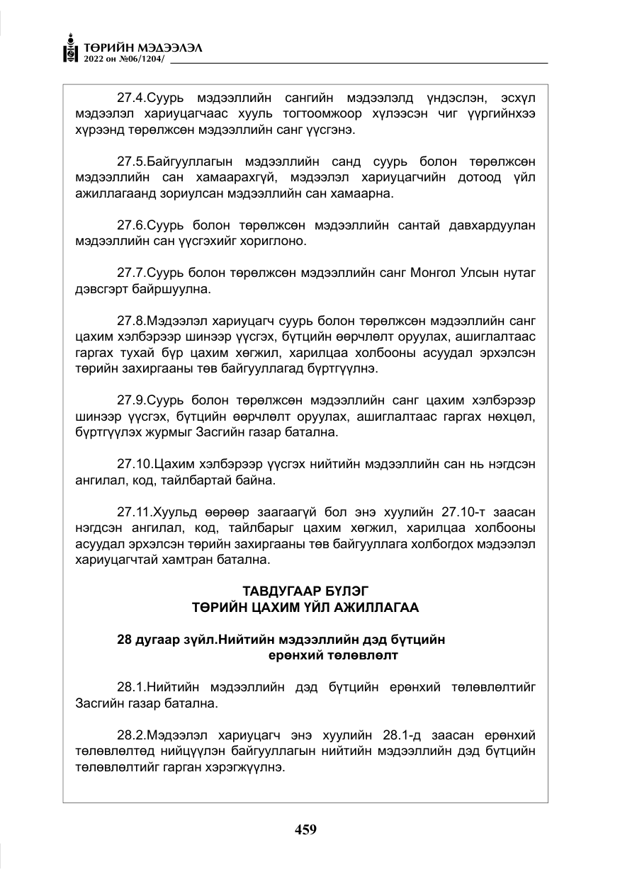 «Төрийн мэдээлэл» № 6, файлын 32-р хуудас