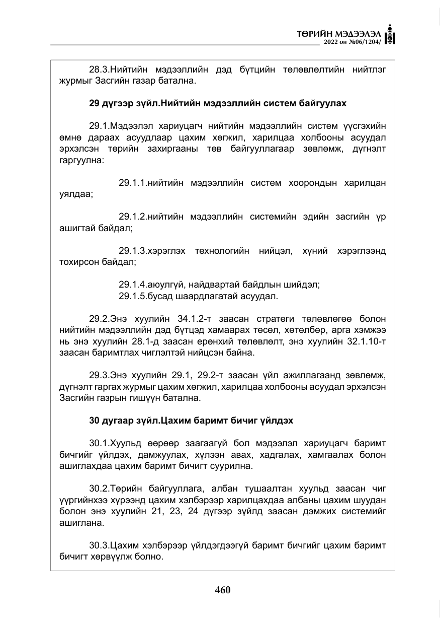 «Төрийн мэдээлэл» № 6, файлын 33-р хуудас