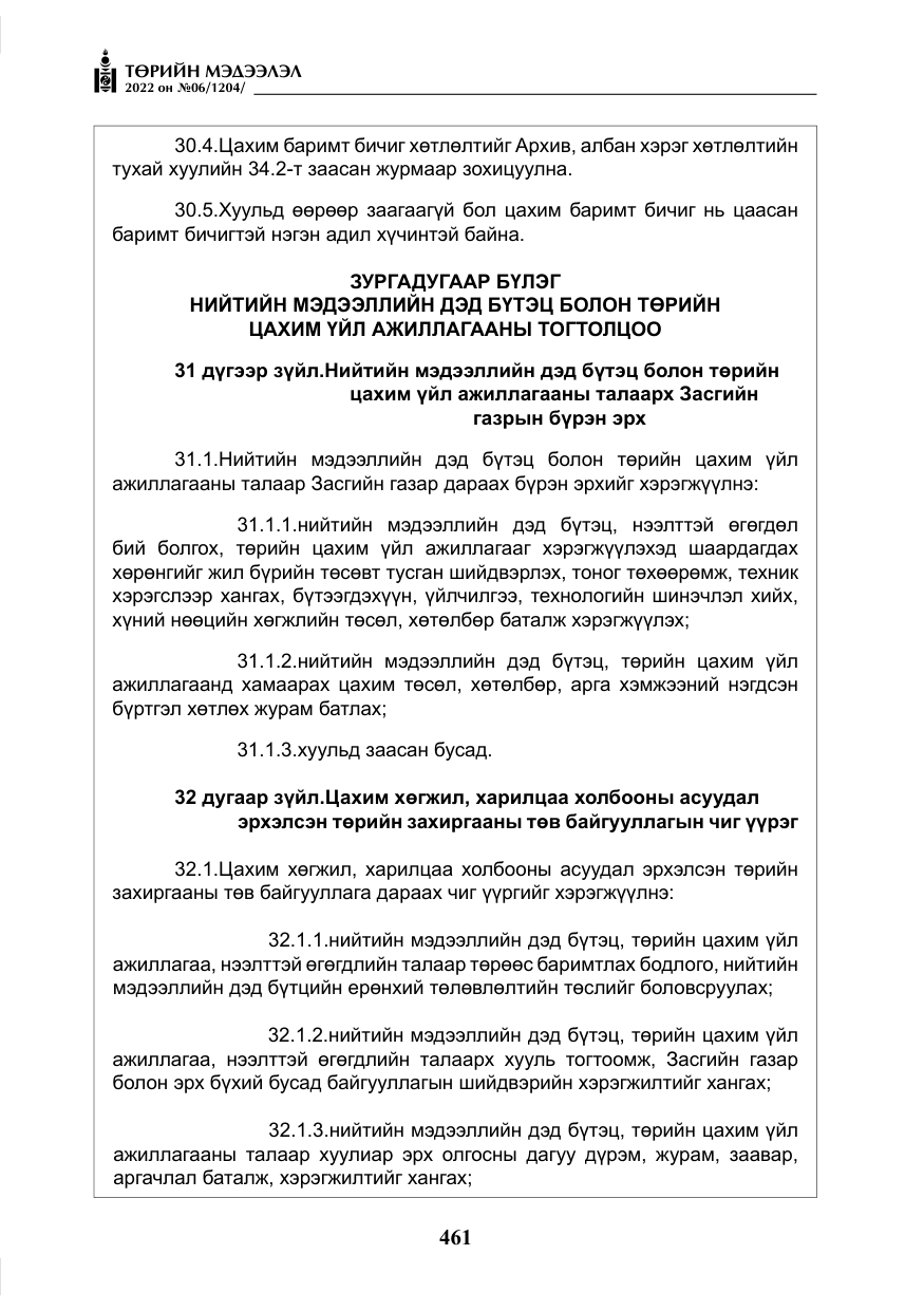 «Төрийн мэдээлэл» № 6, файлын 34-р хуудас
