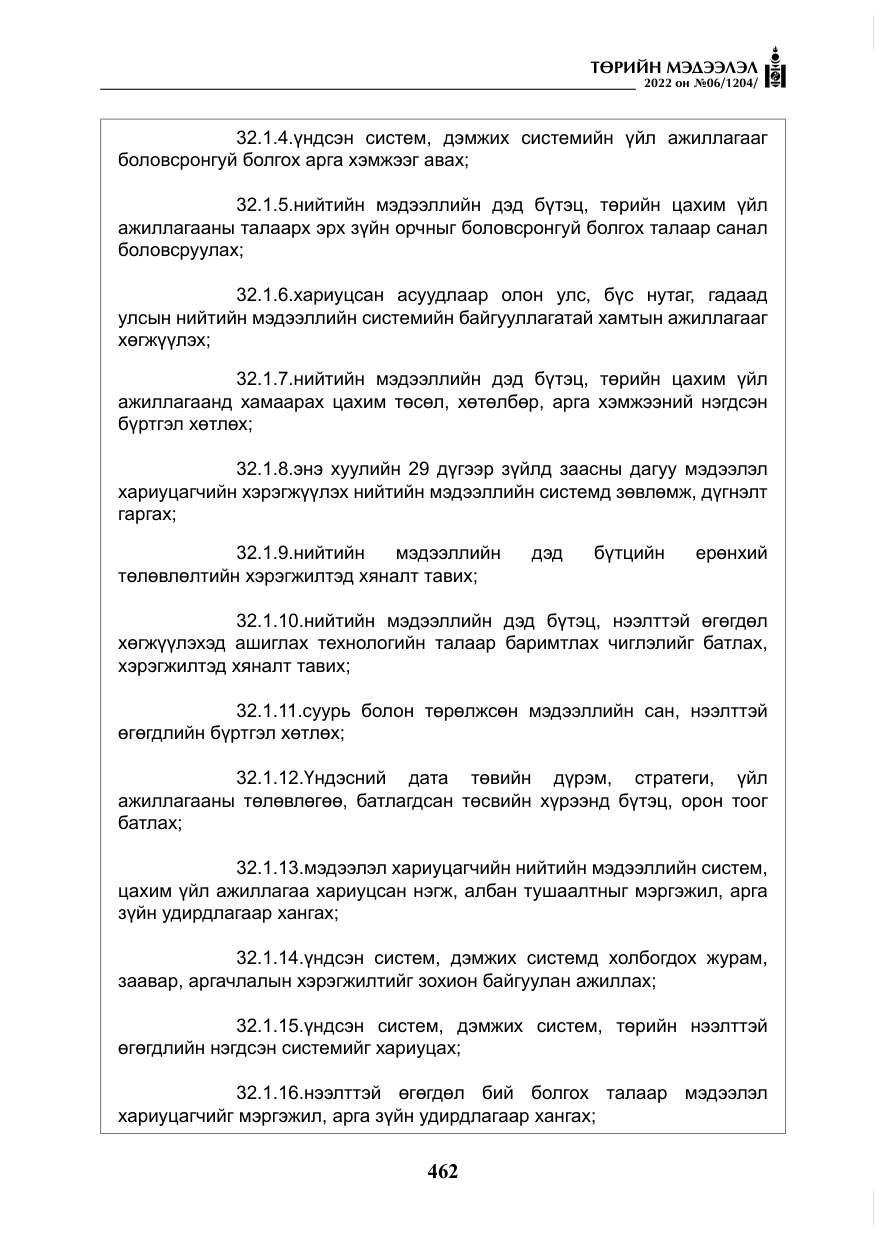 «Төрийн мэдээлэл» № 6, файлын 35-р хуудас
