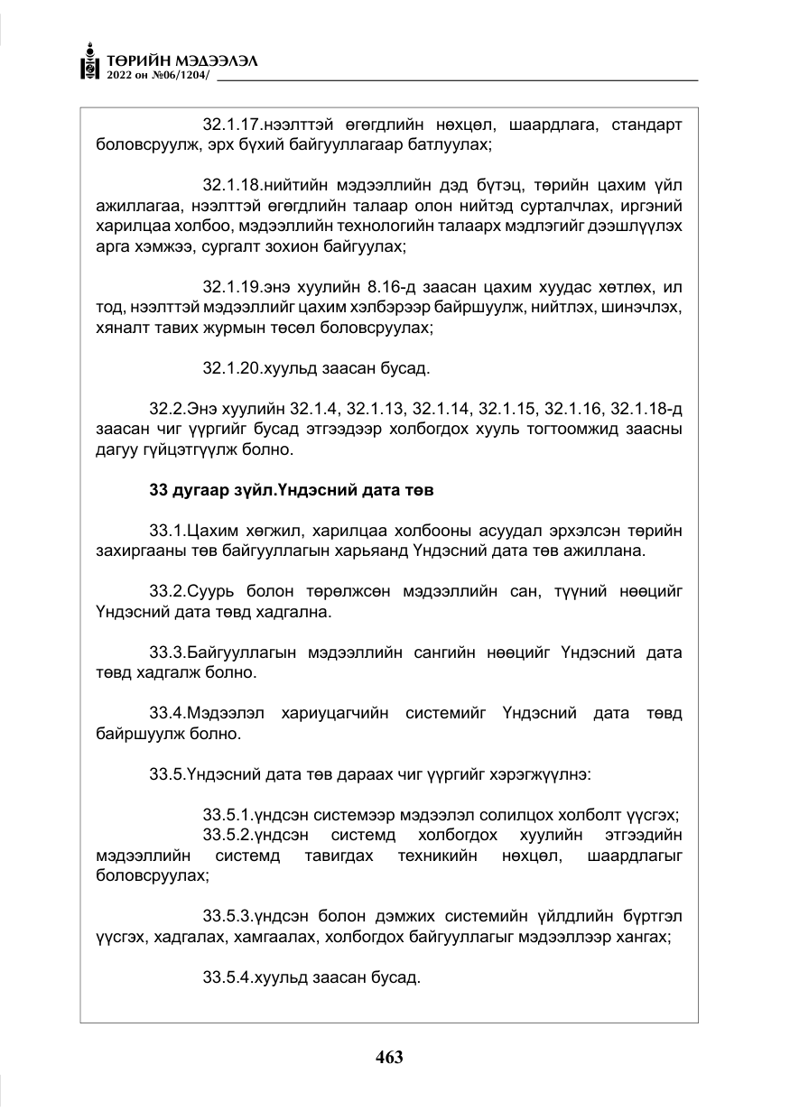 «Төрийн мэдээлэл» № 6, файлын 36-р хуудас