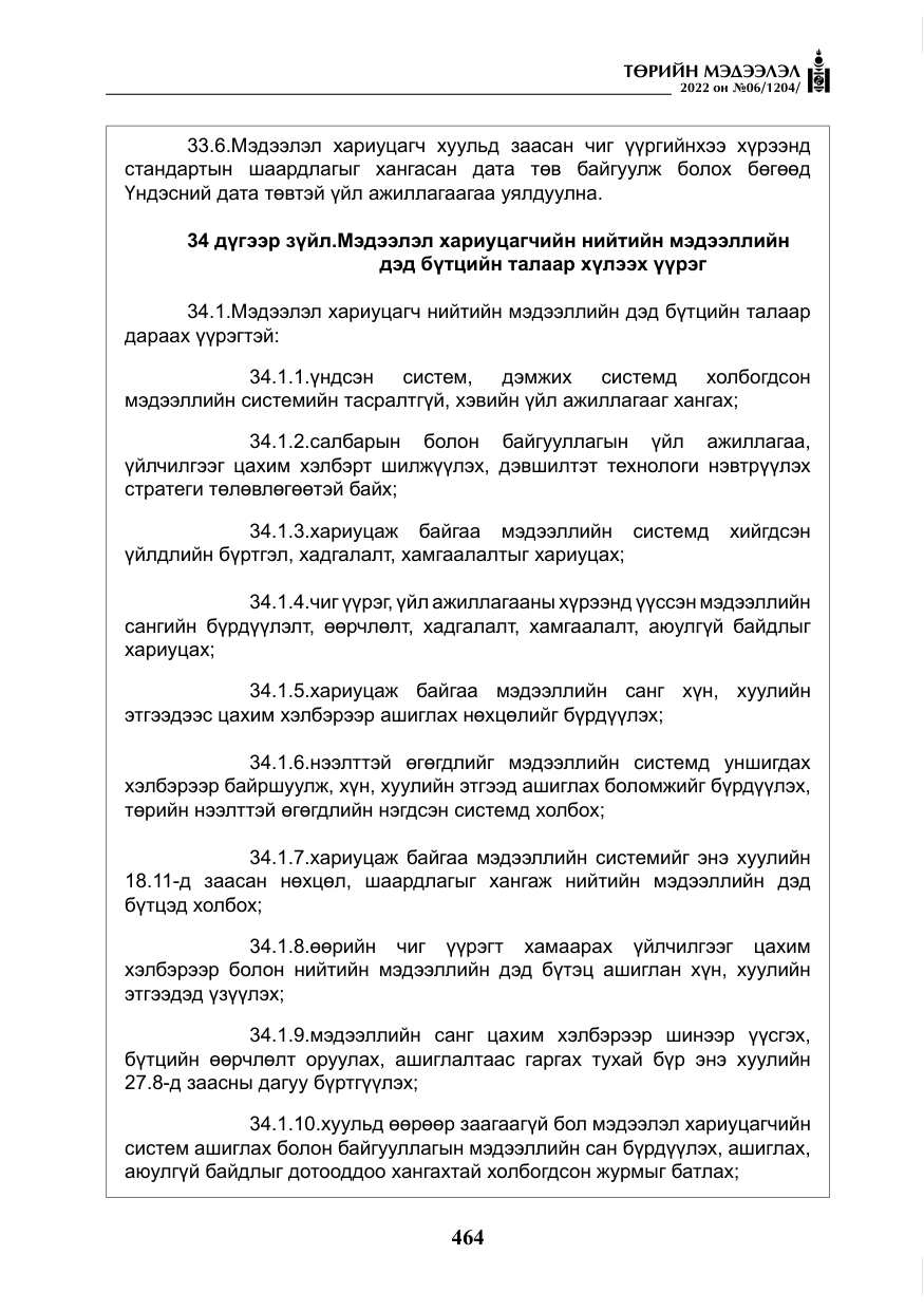 «Төрийн мэдээлэл» № 6, файлын 37-р хуудас