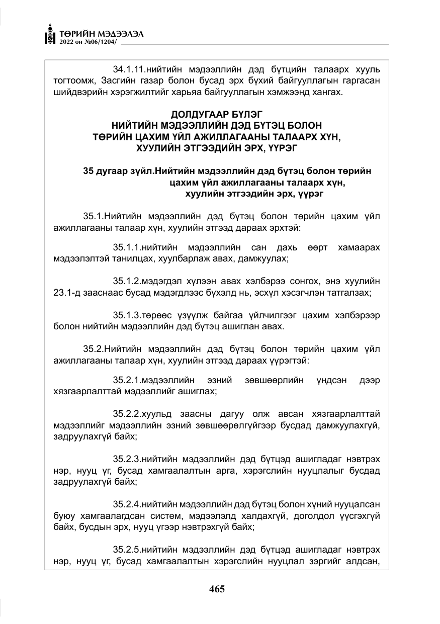 «Төрийн мэдээлэл» № 6, файлын 38-р хуудас