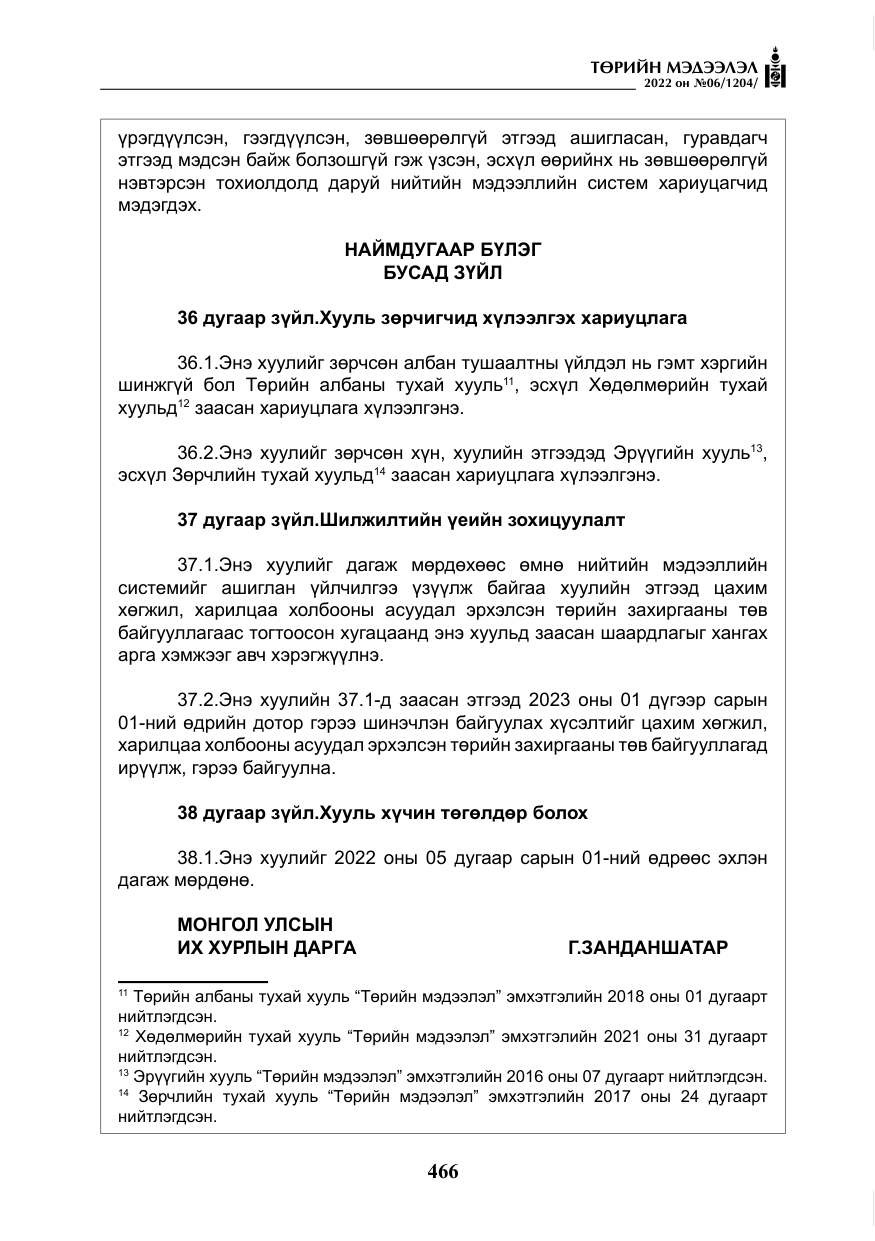 «Төрийн мэдээлэл» № 6, файлын 39-р хуудас