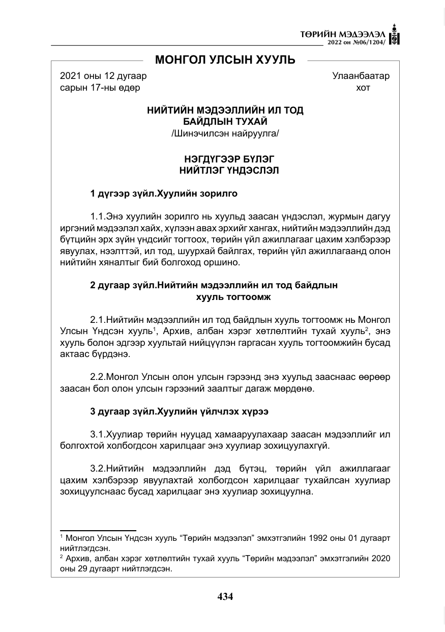 «Төрийн мэдээлэл» № 6, файлын 7-р хуудас